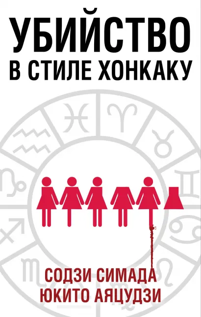 Обложка Убийство в стиле хонкаку. Комплект из 3 книг (Токийский Зодиак. Дом кривых стен. Убийства в десятиугольном доме) Содзи Симада, Юкито Аяцудзи