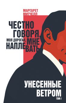 Унесенные ветром (комплект из 2 книг)