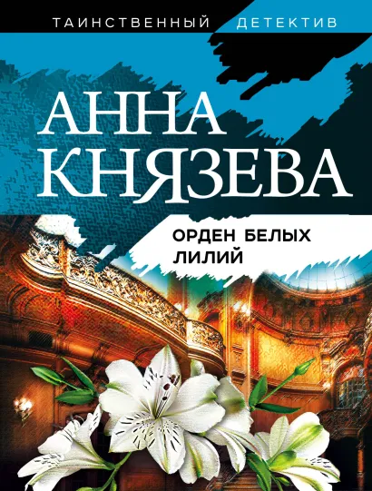 Обложка Орден белых лилий Анна Князева