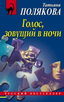 Обложка Голос, зовущий в ночи Татьяна Полякова