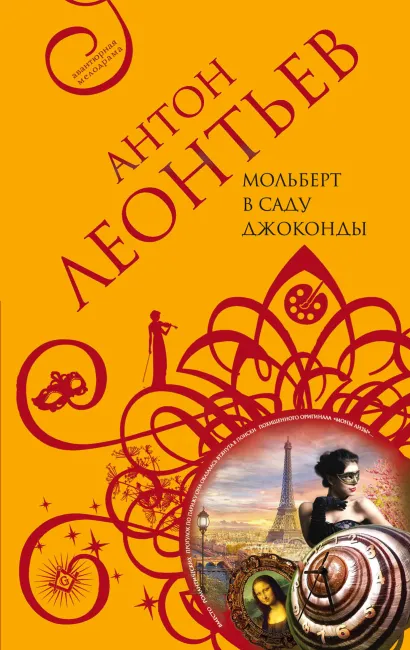 Обложка Мольберт в саду Джоконды Антон Леонтьев