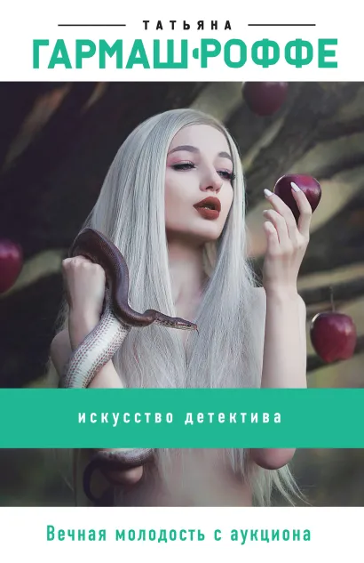 Обложка Вечная молодость с аукциона Татьяна Гармаш-Роффе