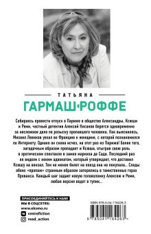 Обложка сзади Вечная молодость с аукциона Татьяна Гармаш-Роффе
