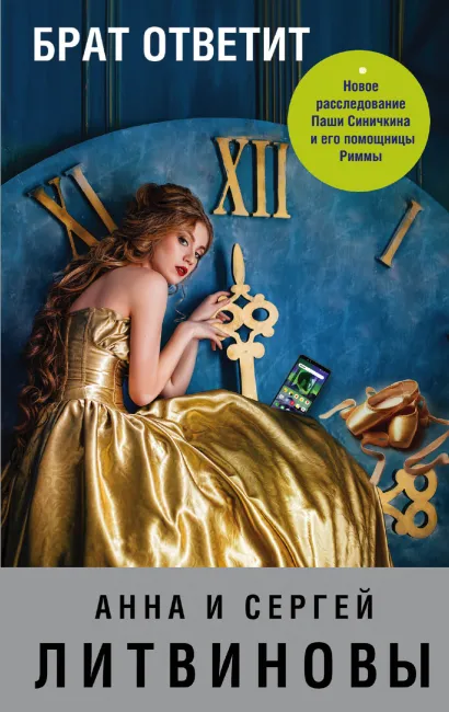 Обложка Брат ответит Анна и Сергей Литвиновы