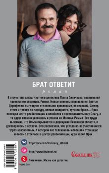 Обложка сзади Брат ответит Анна и Сергей Литвиновы