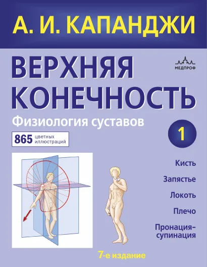 Обложка Верхняя конечность. Физиология суставов (обновленное издание) Капанджи А.И.