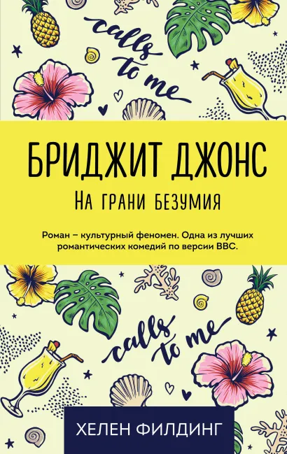 Обложка Бриджит Джонс. На грани безумия Хелен Филдинг