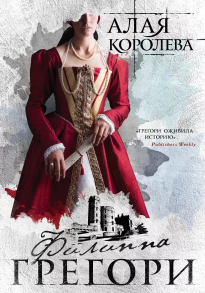 Обложка Алая королева Филиппа Грегори