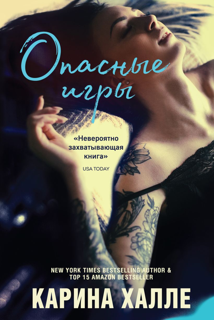 Книга Опасные игры Карина Халле - купить от 103 ₽, читать онлайн отзывы и  рецензии | ISBN 978-5-04-113732-8 | Эксмо