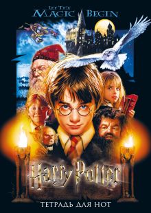 Тетрадь для нот. Гарри Поттер и философский камень (24 л., А4, вертикальная, скрепка)