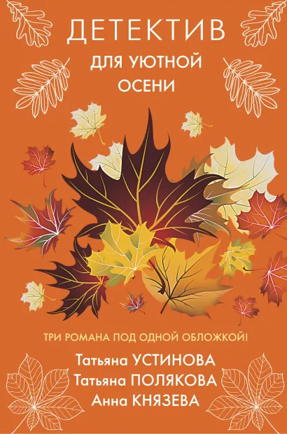 Обложка Детектив для уютной осени Татьяна Устинова, Татьяна Полякова, Анна Князева