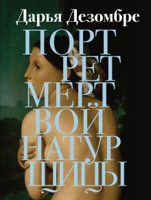 Портрет мертвой натурщицы