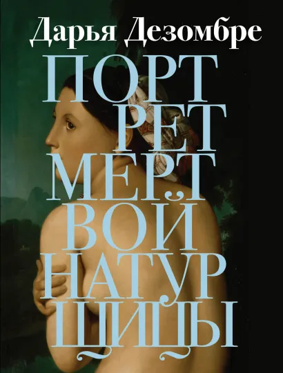 Обложка Портрет мертвой натурщицы Дарья Дезомбре