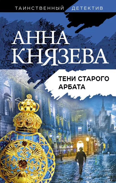 Обложка Тени старого Арбата Анна Князева