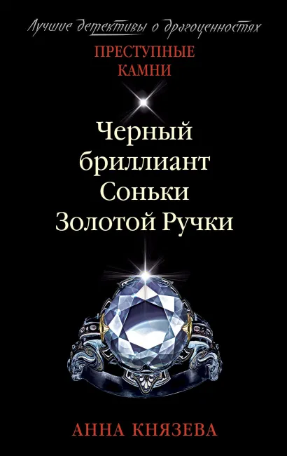 Обложка Черный бриллиант Соньки Золотой Ручки Анна Князева