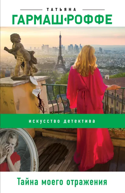 Обложка Тайна моего отражения Татьяна Гармаш-Роффе