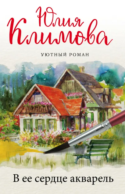 Обложка В ее сердце акварель Юлия Климова