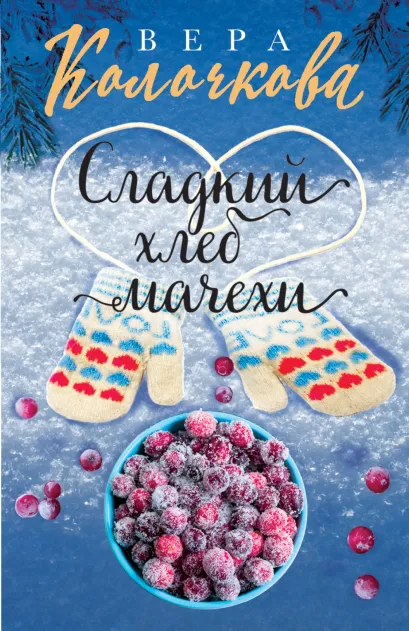 Обложка Сладкий хлеб мачехи Вера Колочкова