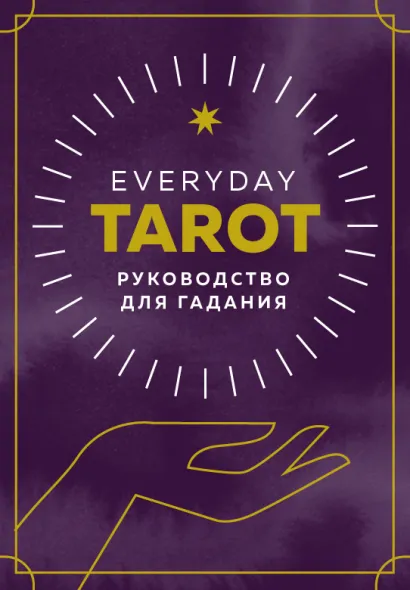 Обложка Everyday Tarot. Таро на каждый день (78 карт и руководство в подарочном футляре) Бриджит Эссельмонт