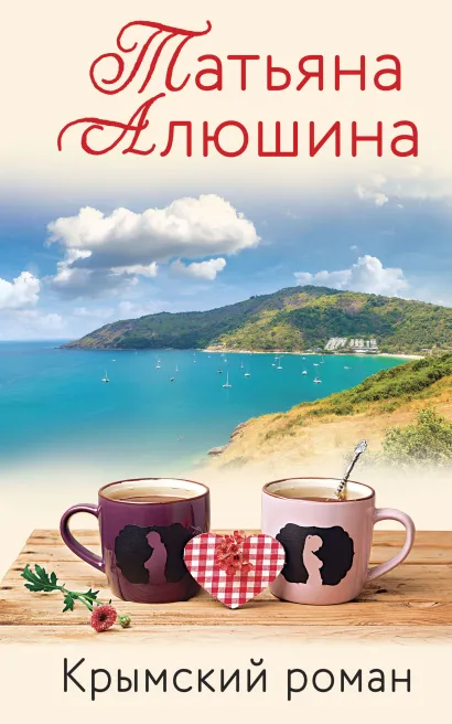 Обложка Крымский роман Татьяна Алюшина
