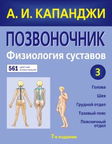 Обложка Позвоночник: Физиология суставов (обновленное издание) А. И. Капанджи