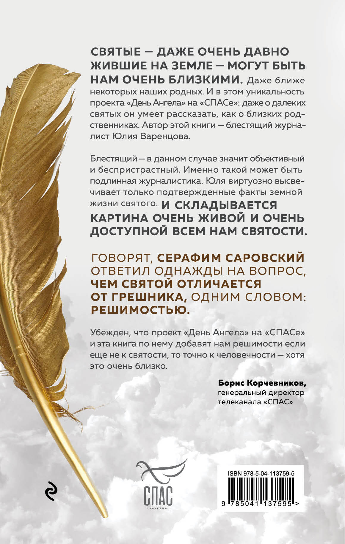 День Ангела. Рассказы о святых