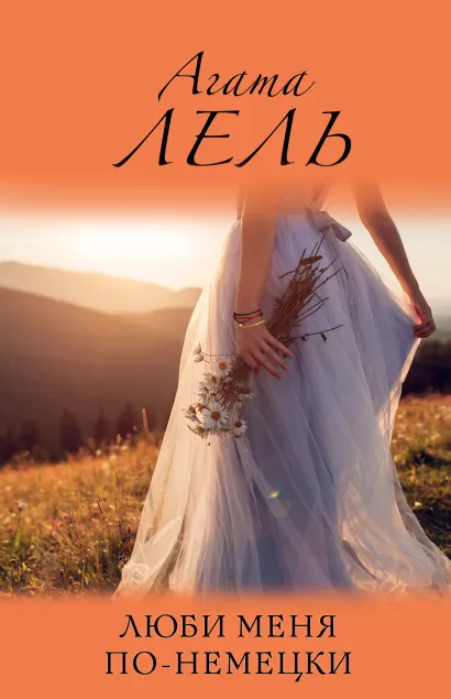Обложка Люби меня по-немецки Агата Лель