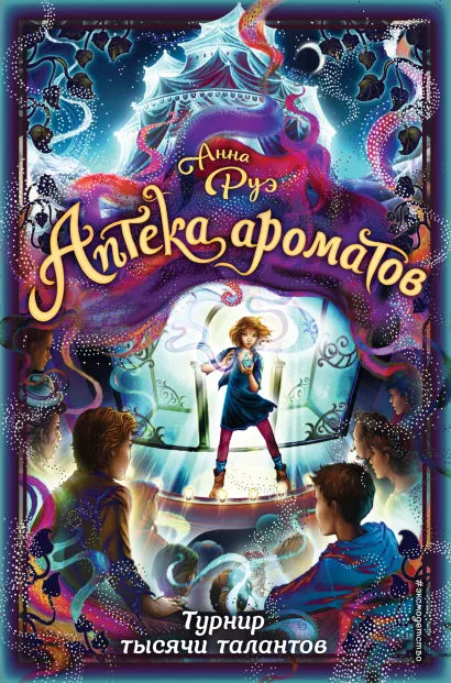 Обложка Турнир тысячи талантов (#4) Анна Руэ