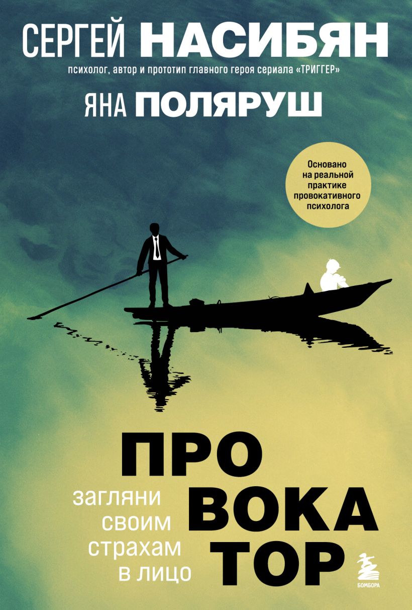 Книга Провокатор Загляни своим страхам в лицо Насибян С., Поляруш Я. -  купить от 669 ₽, читать онлайн отзывы и рецензии | ISBN 978-5-04-113814-1 |  Эксмо