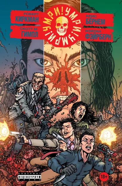 Обложка Умри!Умри!Умри! Роберт Киркман