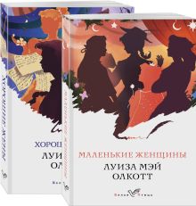 Набор "Маленькие женщины. Истории их жизней" (из 2 книг: "Маленькие женщины", "Хорошие жены")