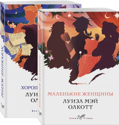 Обложка Набор "Маленькие женщины. Истории их жизней" (из 2 книг: "Маленькие женщины", "Хорошие жены")