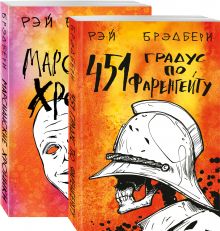 Фантастический Рэй Брэдбери. Лучшее (комплект из 2 книг: 451