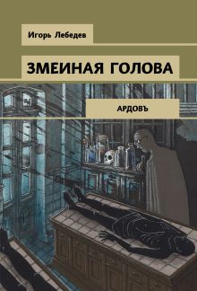 Обложка Змеиная голова Игорь Лебедев