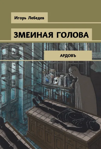 Обложка Змеиная голова Игорь Лебедев