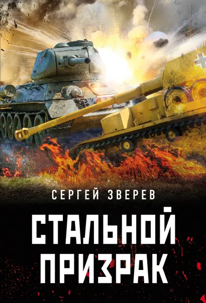 Обложка Стальной призрак Сергей Зверев