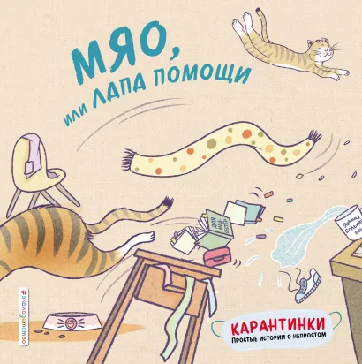 Обложка Мяо, или Лапа помощи