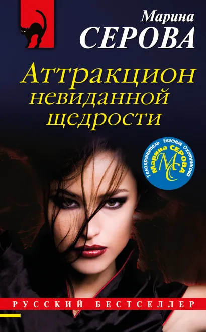 Обложка Аттракцион невиданной щедрости Марина Серова