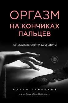 Оргазм на кончиках пальцев. Как ласкать себя и друг друга