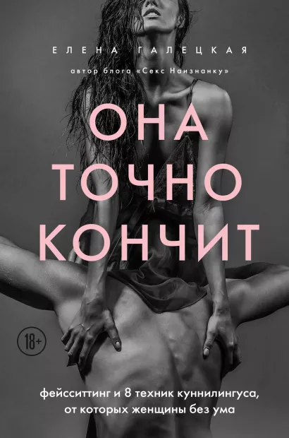 Обложка Она точно кончит. Фейсситтинг и 8 техник куннилингуса, от которых женщины без ума Елена Галецкая