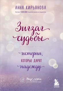 Обложка Зигзаг судьбы. Истории, которые дарят надежду Анна Кирьянова