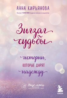 Зигзаг судьбы. Истории, которые дарят надежду