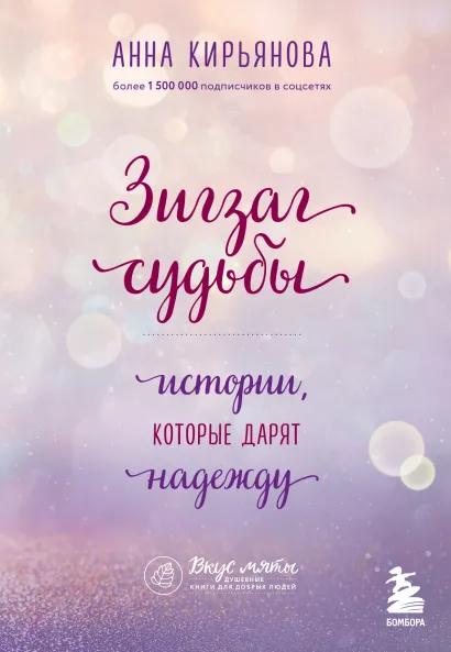 Обложка Зигзаг судьбы. Истории, которые дарят надежду Анна Кирьянова