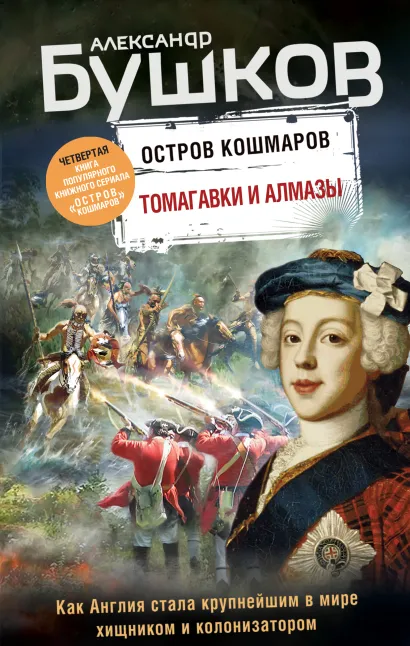 Обложка Томагавки и алмазы. Четвертая книга популярного книжного сериала 