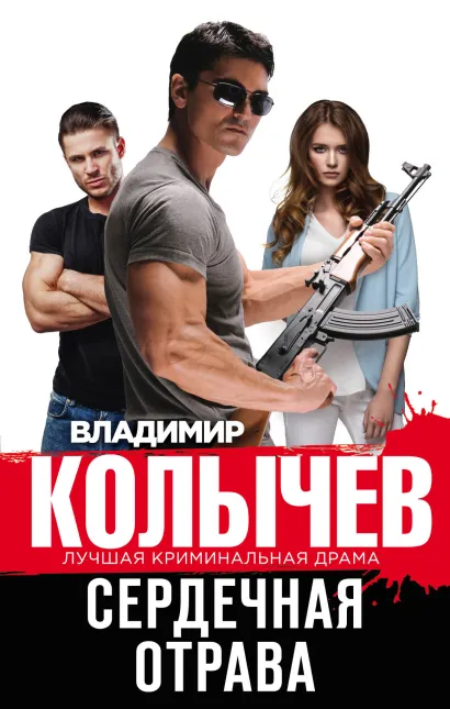 Обложка Сердечная отрава Владимир Колычев