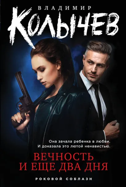 Обложка Вечность и еще два дня Владимир Колычев
