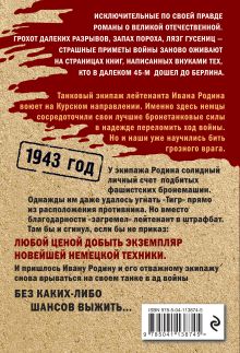 Обложка сзади Танкист из штрафбата Сергей Дышев