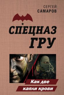 Обложка Как две капли крови Сергей Самаров