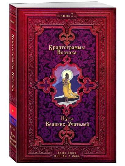 Обложка Криптограммы Востока. Комплект из двух книг. 