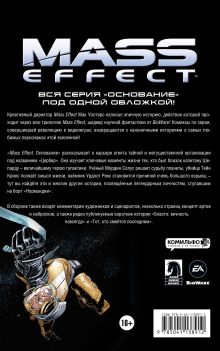 Обложка сзади Mass Effect. Том 2. Основание Мак Уолтерс